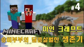 꿀성대숑이엄청난 협곡발견 마인크래프트 초보 숑띠부부의 …