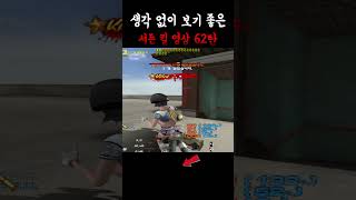 생각 없이 보기 좋은 서든 킬 영상 62탄 #서든어택