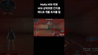 [서든어택] Mafia M19 리뷰 A보급 레드로 개돌 헤드샷 트리플 킬 #서든어택 #웅일tube #개돌 #shorts