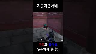 지긋지긋하네#배그 #배틀그라운드 #쇼츠 #shorts