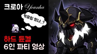 [메이플스토리/윤하] 메카닉 하드 듄켈 6인 파티