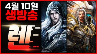 [렌 4/10 생방송] 오늘 왜 이렇게 전설도전을 하고…