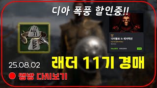 래더11기 2차 경매  원소마 6일차 &amp; 폭풍 …