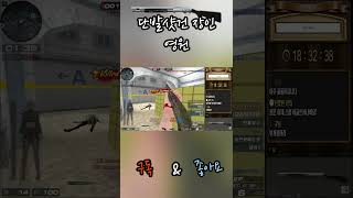 서든어택 발가락맞고 개피된 후에도 3명잡는 샷건 #sh…