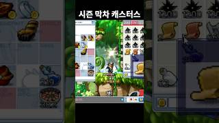 지존작 캐스터스 완성 | 메이플랜드