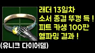 【디아블로2 레저렉션】 래더 14일차 소서리스 종결 뚜껑 유니크 다이어뎀 먹었습니다 !! 최고의 파밍 던전 피트 카생 100판 헬파밍 결과 !!