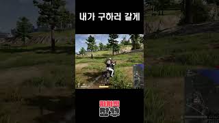 내가 구하러 감 #shorts #배틀그라운드