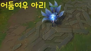 어둠여우 아리 스킨 추천 - 리그오브레전드 [롤 신스킨]