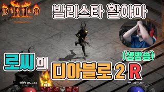 [생]디아블로2 레저렉션 초반에 쓸만한 발리마 갑니다!!!/ 4월2일 diablo 2 resurrected