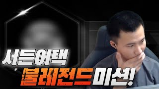 클리어시 30만원미션!!!![서든어택 랭크전]
