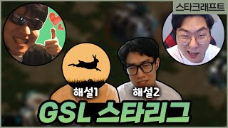 애들은 가라,,,,!!! GSL 스타리그 결승전~!~! | 스타크래프트