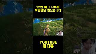 [배틀그라운드] 12만 배그 유튜버 하얀귤님 만났습니다…