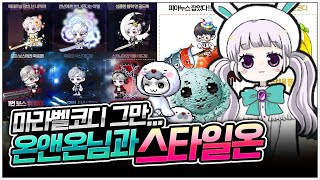 온앤온님께 코디 교육받았습니다 [팡이요,  메이플스토리]