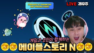 메이플스토리n 메이플n 코인 p2e게임!! 모든캐릭 육…