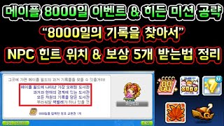 [메이플스토리 맑음] 메이플 8000일 이벤트 &amp…