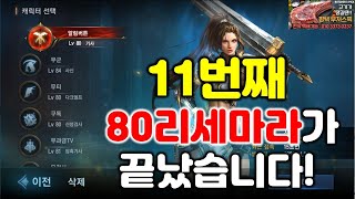 리니지M 11번째 마지막 80리세마라가 끝났습니다! 성…