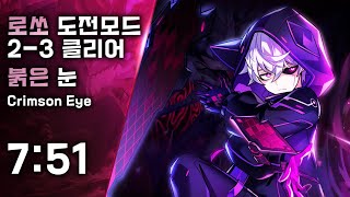 [엘소드 / ELSWORD KR]  매드 패러독스 로쏘…
