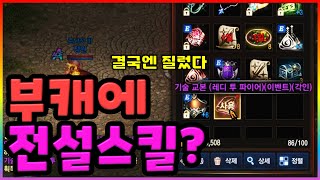 [렌] [리니지M] 부캐릭 총사에 전설스킬 레디 투 파이어를 배웠습니다! 이상한 짓 일까요? / 원거리 고수분들에게 마지막 질문에 대한 답변도 기다립니다! (마족땅 효율)