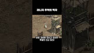 리니지 추억의 먹자! #리니지 #리니지클래식