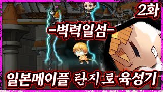 일본 메이플스토리X귀멸의 칼날 탄지로 육성기 -2
