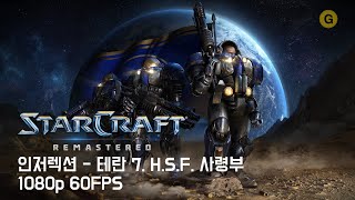 [PC] 스타크래프트 1 - 리마스터 / 인저렉션 - 테란 7. H.S.F. 사령부 (Hammer Strike Force Command)