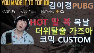 김이경배틀그라운드 HOT 8월 말복 더위탈출가즈아 복날…