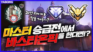 마스터 승급전에서 바스티온 픽을 했더니 오버워치 Ove…