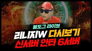 [ 불도그 LIVE 생방송 5/4 ] 리니지w 신서버 …