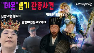 #리니지m#불도그#관종#톡톡이#글루그레 붑 "데몬" 관종사건