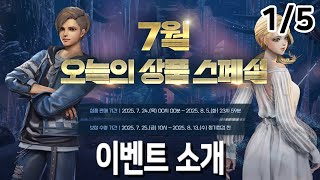 [블레이드 & 소울] '7월 오늘의 상품 스페셜' 1/5부 (이벤트 소개) 13일간 무료 상품 받아가세요~♥ (Blade & Soul) [4K UHD10 60fps]