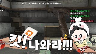 서든어택] 킷 나와라!! 외쳤을 때 킷이 나올 확률..?? [친절한라라]