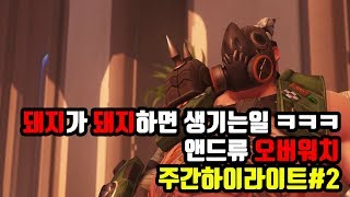 오버워치 돼지가 돼지하면 생기는일 ㅋㅋㅋ │앤드류 오버…