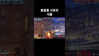 퉁퉁퉁 사후르 사출 #overwatch2 #ow2 #오버워치2