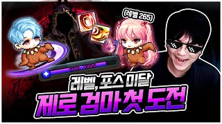 불가능에 도전하는 자 [팡이요,  메이플스토리]