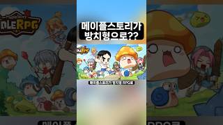메이플스토리가 방치형으로 나왔다고?