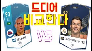 NHD 호돈신 VS toty 호날두! ST 1대장은 누구? 원창연 피파4 [FIFA Pro Gamer. Won Chang Yeon]