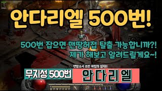 [디아블로2 레저렉션]무지성 안다리엘 500번! 래더 …