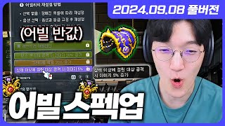 어빌리티 반값 데이&amp;챔피언 버닝으로 소소한 스펙…