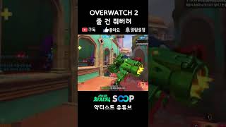 [숏] 줄 건 줘버려 - 오버워치 2(OVERWATCH 2) PART 6 [2025-02-04]