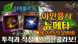【디아블로3】시즌26 PTR 2차패치완료 레코르야만 가…