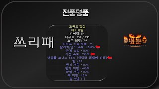 1솟도 "이옵션"만 붙으면 10베르부터 시작 ⛑ 디아블로2레저렉션 Diablo2Resurrected