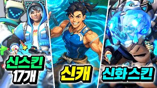 17시즌 선공개신캐 '우양', 지아이조 콜라보, 신스킨…