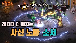 디아블로2 레저렉션 사신노바 소서 세팅 영상/ diablo2 resurrected nova sorceress