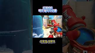 미쳐버린 메이 얼리기 근황              #오버워치 #overwatch2 #오버워치 메이 #오버워치2 #overwatchclips #메이 #발로란트 #메이코패스 #서든어택