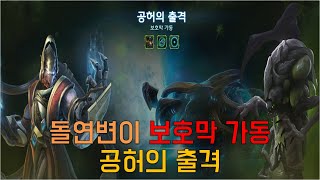 [스타크래프트 2] 카락스 (268주차 돌연변이 - 보…