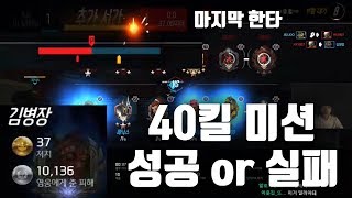 오버워치 미션까지 앞으로 한걸음 40킬 달성할 수 있을…