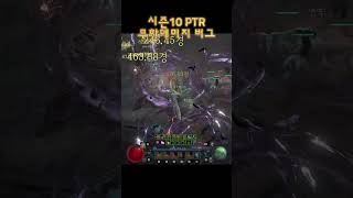 [디아블로4] 위상하나로 무한딜 버그 | 시즌10 PTR