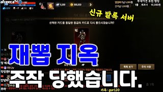 리니지M 신규 발록 서버에서 영변이 나왔는데..? 재뽑…
