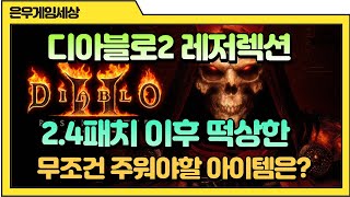 디아블로2 레저렉션 2.4패치 이후 떡상한 아이템 / …