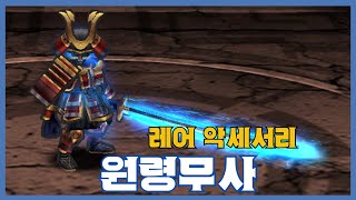 [원령무사] 분석 영상 [Getamped]